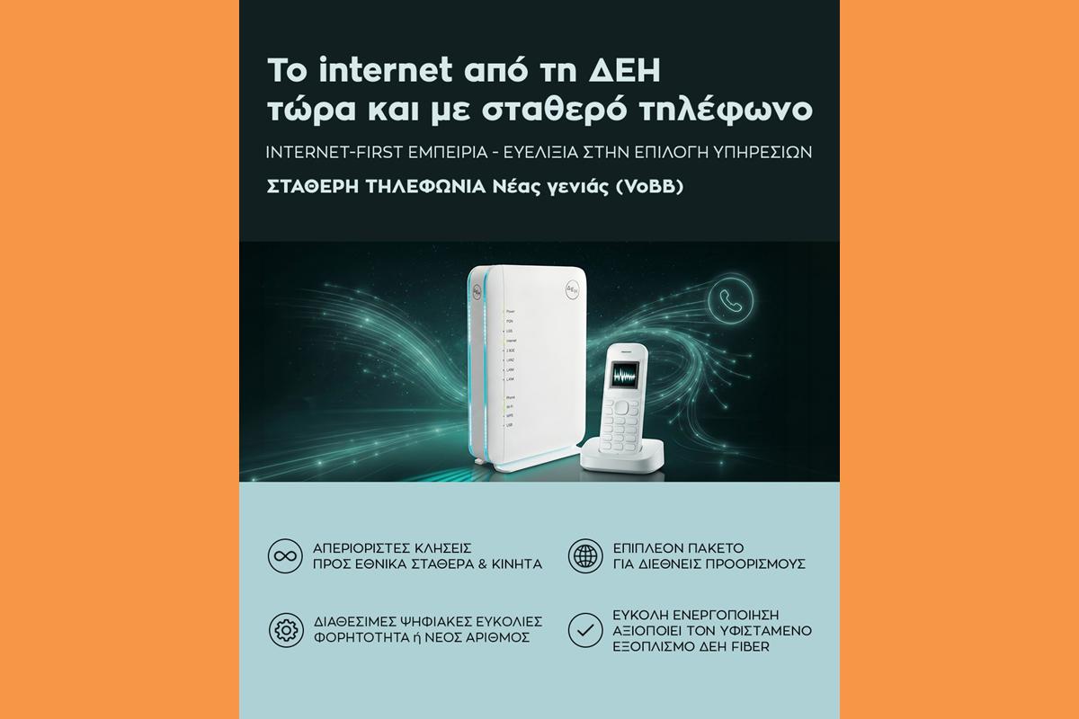 ΔΕΗ FIBER: Το ίντερνετ από τη ΔΕΗ τώρα και με Σταθερό Τηλέφωνο