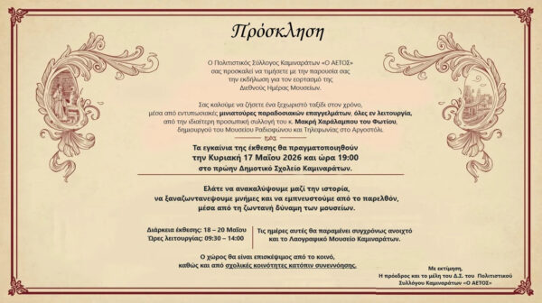 ΔΙΕΝΘΗΣ ΗΜΕΡΑ ΜΟΥΣΕΙΟΥ – Π.Σ