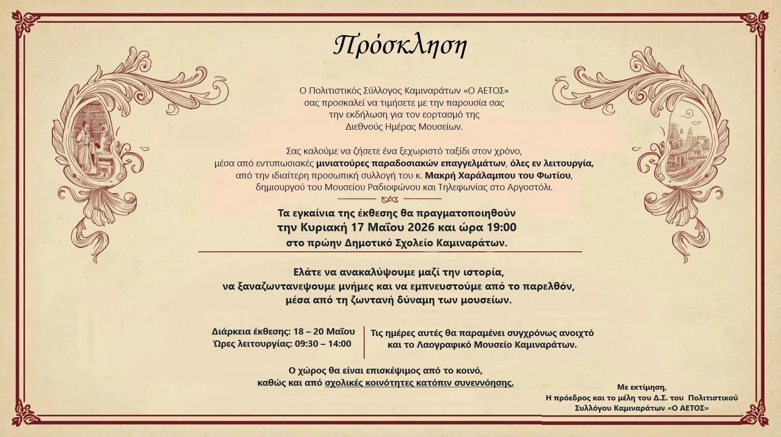 ΔΙΕΝΘΗΣ ΗΜΕΡΑ ΜΟΥΣΕΙΟΥ – Π.Σ