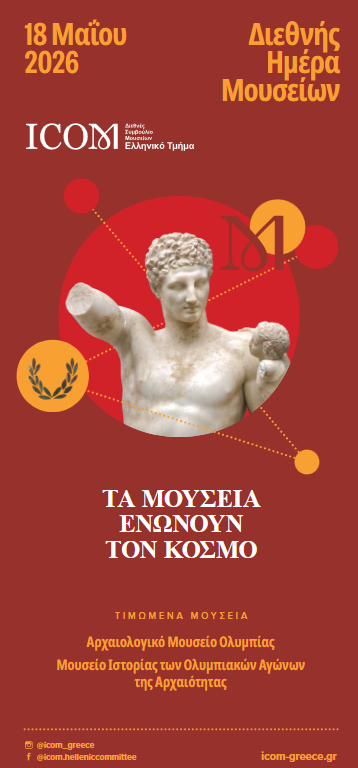 ΔΙΕΘΝΗΣ ΗΜΕΡΑ ΜΟΥΣΕΙΩΝ (ICOM) 2026