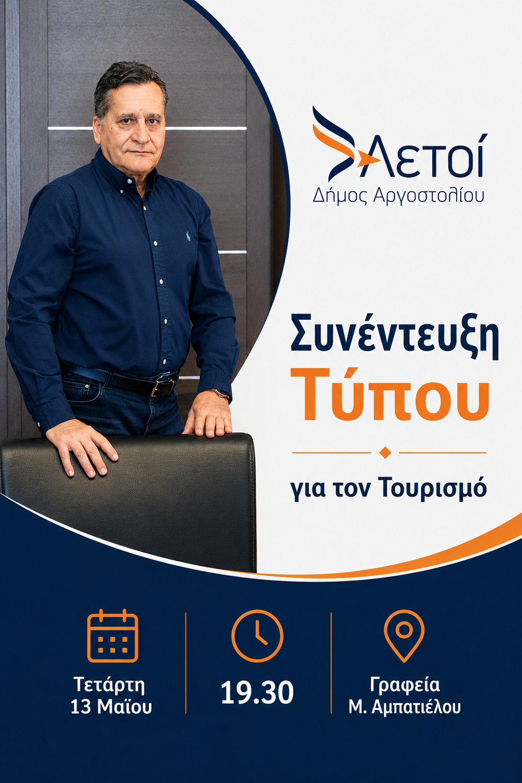 Διονύσης Λυκούδης: Παρουσιάζει το νέο τουριστικό όραμα για την Κεφαλονιά