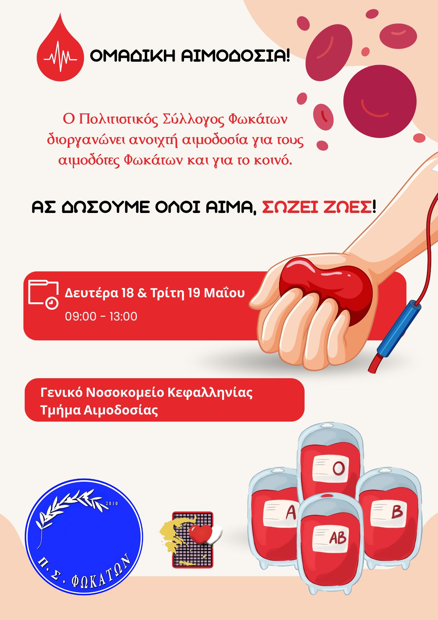 «Δώρο ζωής» από τον Πολιτιστικό Σύλλογο Φωκάτων – Εθελοντική αιμοδοσία στο Νοσοκομείο Κεφαλονιάς