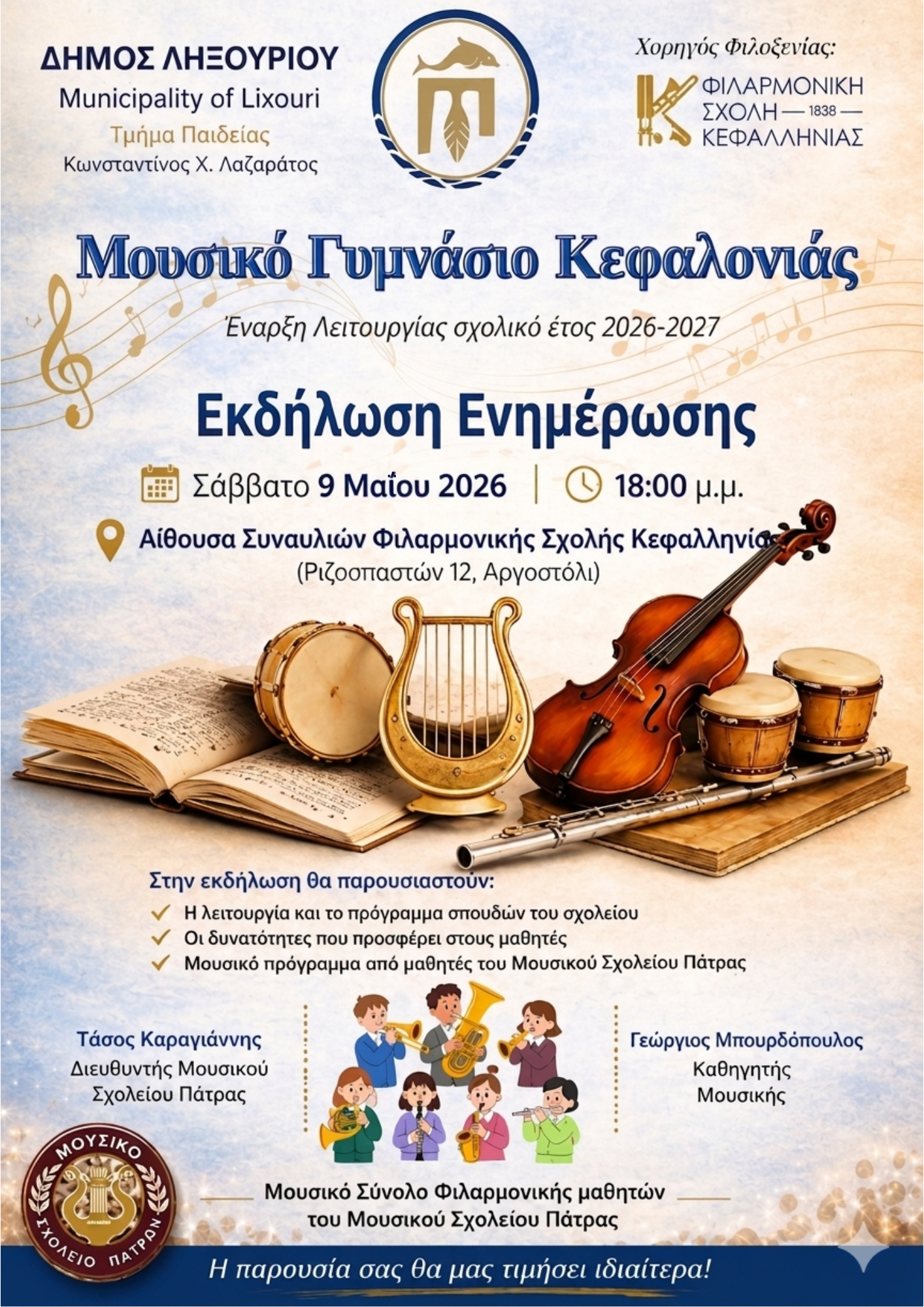 Εκδήλωση Ενημέρωσης για το Μουσικό Γυμνάσιο Κεφαλονιάς με έδρα το Ληξούρι