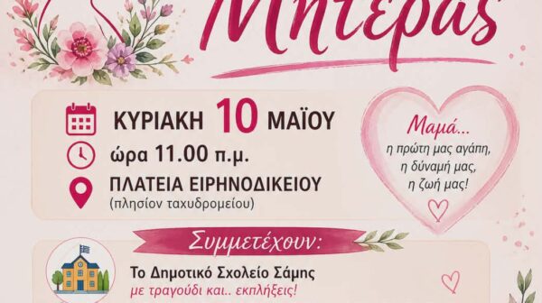 Εκδήλωση για τη Γιορτή της Μητέρας στον Δήμο Σάμης