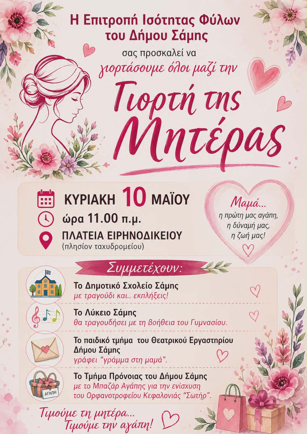 Εκδήλωση για τη Γιορτή της Μητέρας στον Δήμο Σάμης