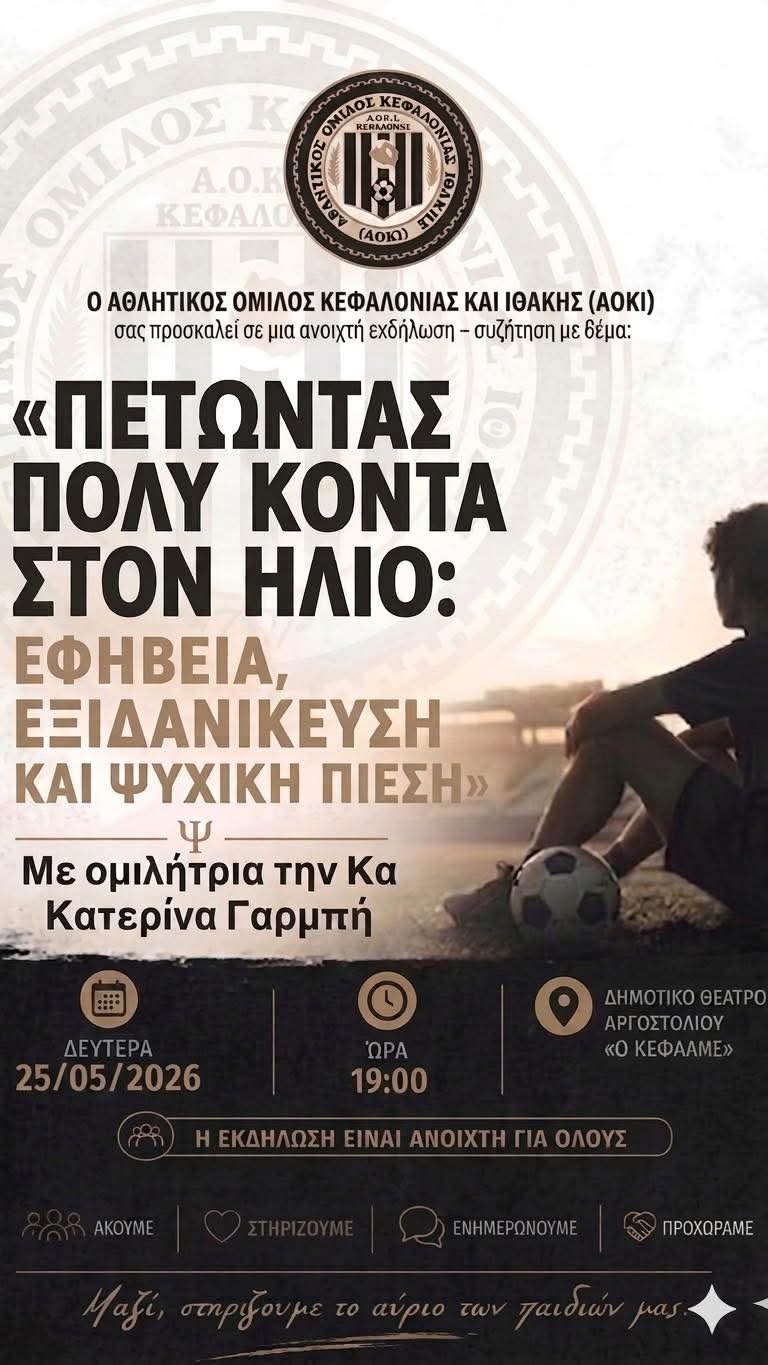 Εκδήλωση για την εφηβεία από τον Α.Ο.Κ.Ι. – ΠΕΤΩΝΤΑΣ ΠΟΛΥ ΚΟΝΤΑ ΣΤΟΝ ΗΛΙΟ: ΕΦΗΒΕΙΑ, ΕΞΙΔΑΝΙΚΕΥΣΗ ΚΑΙ ΨΥΧΙΚΗ ΠΙΕΣΗ