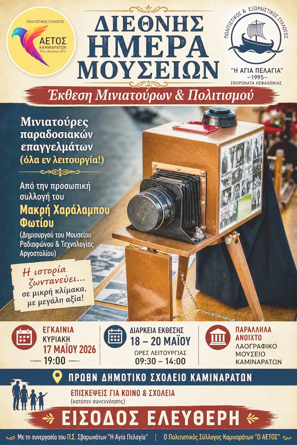 Έκθεση Παλαιών Επαγγελμάτων στα Καμιναράτα