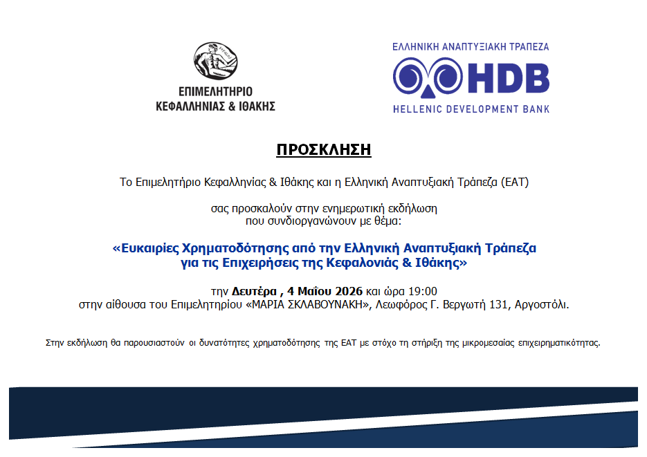 ΕΝΗΜΕΡΩΤΙΚΗ ΕΚΔΗΛΩΣΗ “ΕΥΚΑΙΡΙΕΣ ΧΡΗΜΑΤΟΔΟΤΗΣΗΣ ΑΠΟ ΤΗΝ ΕΛΛΗΝΙΚΗ ΑΝΑΠΤΥΞΙΑΚΗ ΤΡΑΠΕΖΑ ΓΙΑ ΤΙΣ ΕΠΙΧΕΙΡΗΣΕΙΣ”