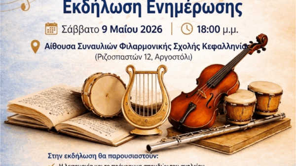 Ενημερωτική Εκδήλωση για την Έναρξη Λειτουργίας του Μουσικού Γυμνασίου Κεφαλονιάς