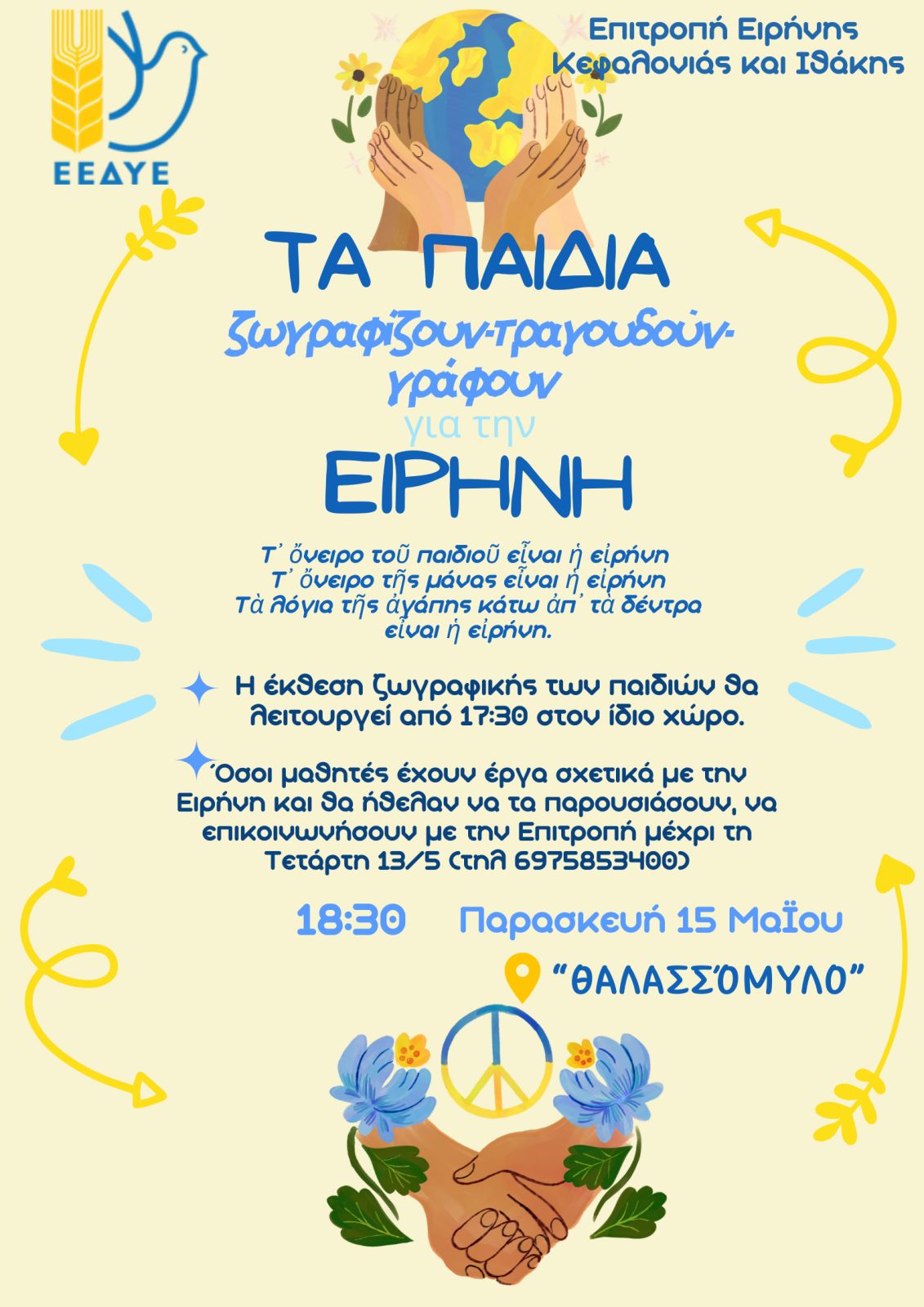 Η Επιτροπή Ειρήνης Κεφαλονιάς και Ιθάκης σας καλεί στην παρουσίαση των καλλιτεχνικών δημιουργιών των παιδιών για την ΕΙΡΗΝΗ