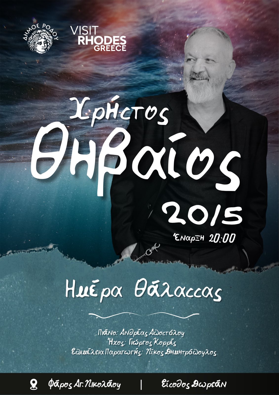 Η Ρόδος γιορτάζει την «Ευρωπαϊκή Ημέρα Θάλασσας» με συναυλία του σπουδαίου ερμηνευτή Χρήστου Θηβαίου, στον Φάρο του Αγίου Νικολάου.