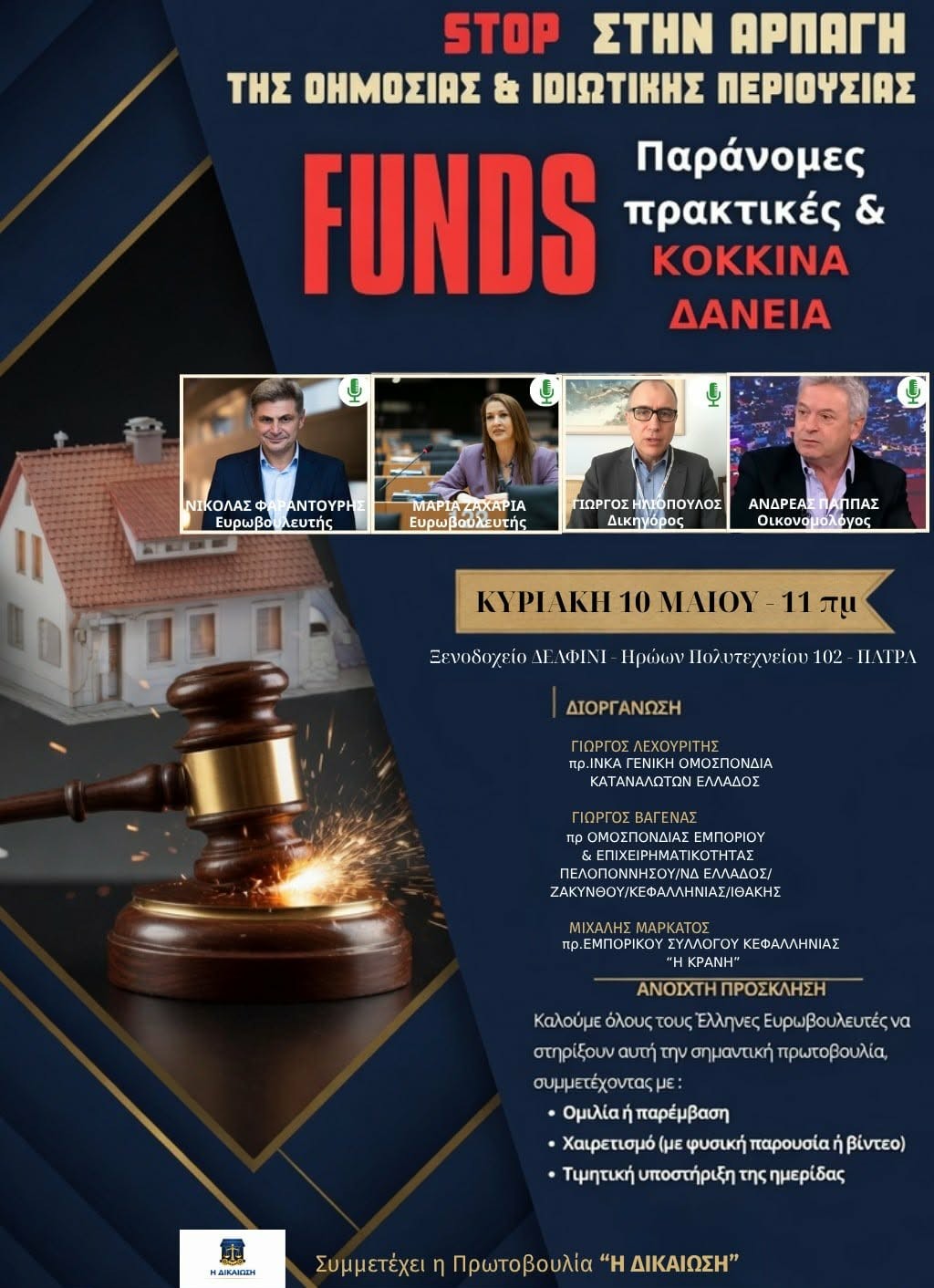 ΗΜΕΡΙΔΑ ΚΟΚΚΙΝΑ ΔΑΝΕΙΑ ΣΤΗΝ ΠΑΤΡΑ