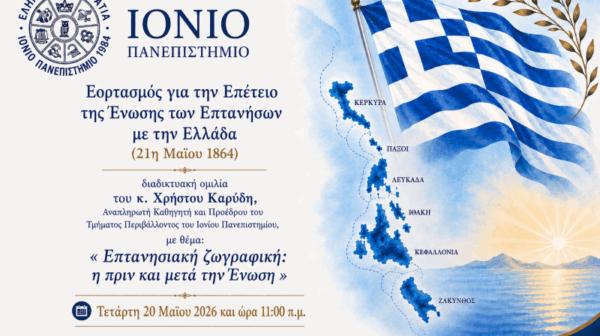 ΙΟΝΙΟ ΠΑΝΕΠΙΣΤΗΜΙΟ: Εορτασμός της  Επετείου της 21ης Μαΐου  – Ομιλία 