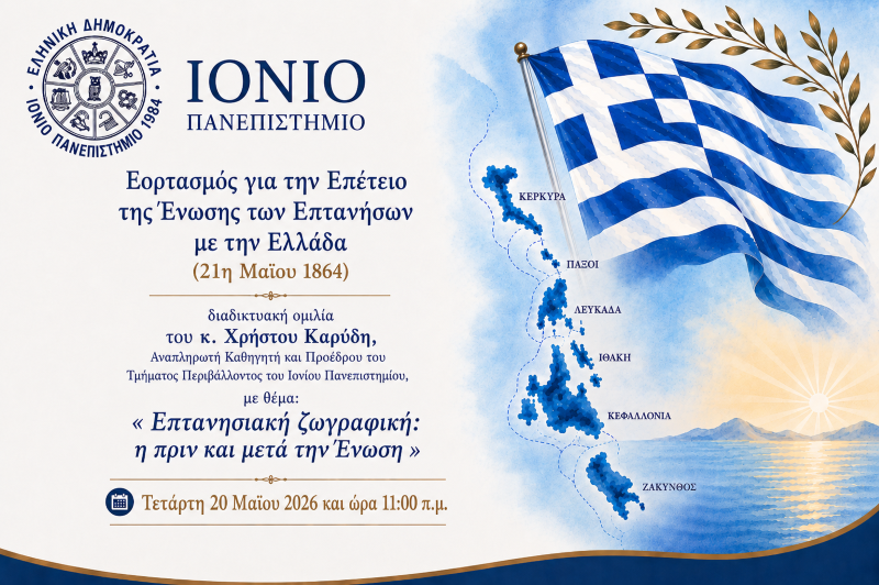 ΙΟΝΙΟ ΠΑΝΕΠΙΣΤΗΜΙΟ: Εορτασμός της  Επετείου της 21ης Μαΐου  – Ομιλία 