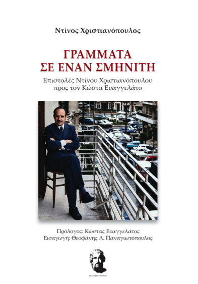 Κ. Ευαγγελάτος: «Γράμματα σε έναν σμηνίτη»