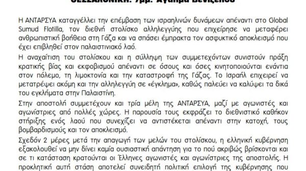 Κάτω τα χέρια του κράτους δολοφόνου από το Global Sumud Flotilla