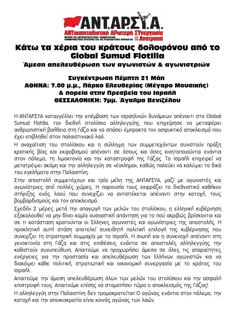 Κάτω τα χέρια του κράτους δολοφόνου από το Global Sumud Flotilla