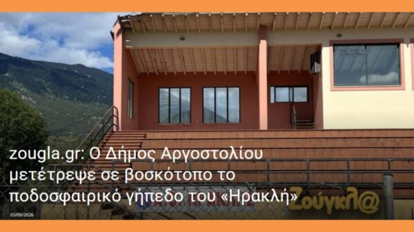 Κεφαλονιά – Πόρος: Ο Δήμος μετέτρεψε σε βοσκότοπο το ποδοσφαιρικό γήπεδο του «Ηρακλή»