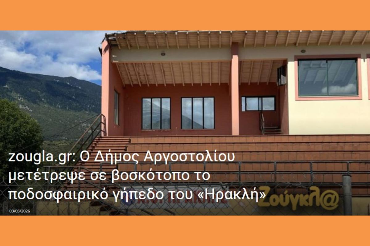 Κεφαλονιά – Πόρος: Ο Δήμος μετέτρεψε σε βοσκότοπο το ποδοσφαιρικό γήπεδο του «Ηρακλή»