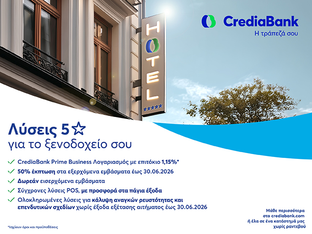 Λύσεις “5 αστέρων” για ξενοδοχειακές επιχειρήσεις από την CrediaBank