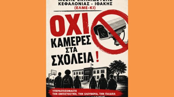 ΟΧΙ ΚΑΜΕΡΕΣ ΣΤΑ ΣΧΟΛΕΙΑ!