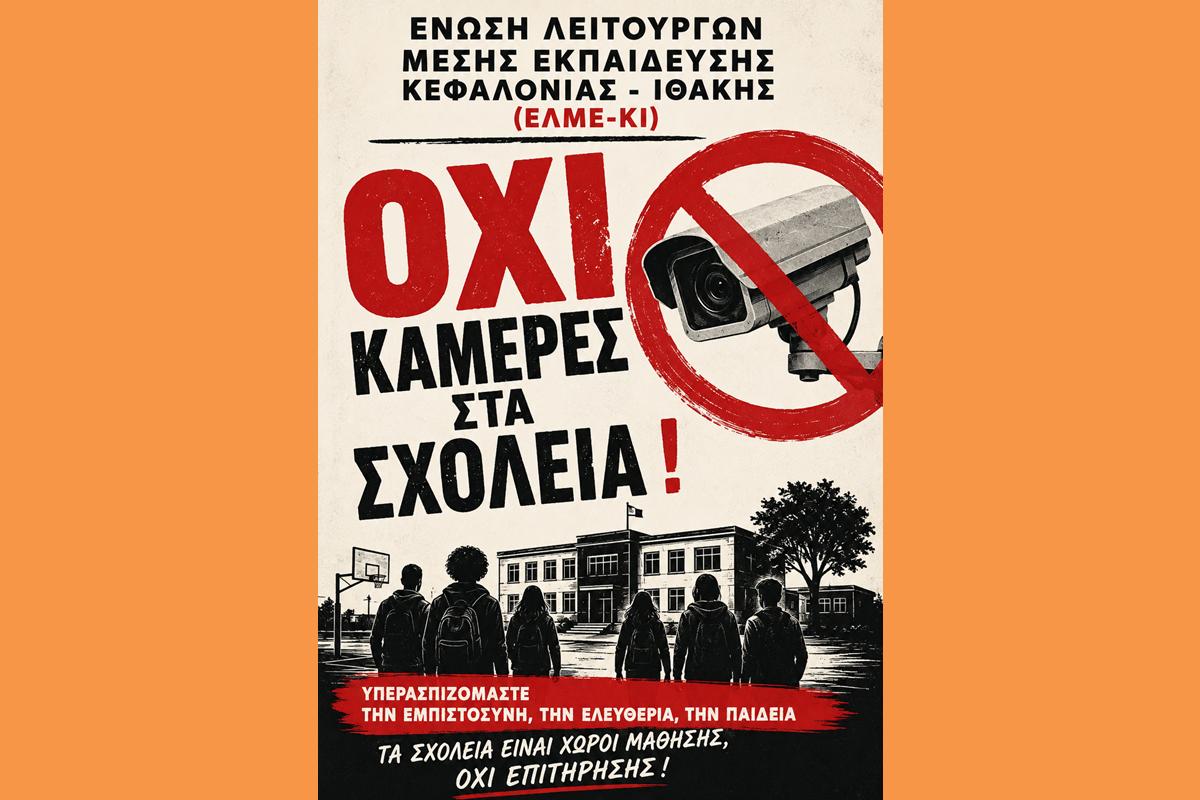 ΟΧΙ ΚΑΜΕΡΕΣ ΣΤΑ ΣΧΟΛΕΙΑ!