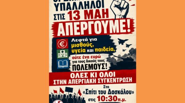 ΟΙ ΔΗΜΟΣΙΟΙ ΥΠΑΛΛΗΛΟΙ ΣΤΙΣ 13 ΜΑΗ ΑΠΕΡΓΟΥΜΕ!