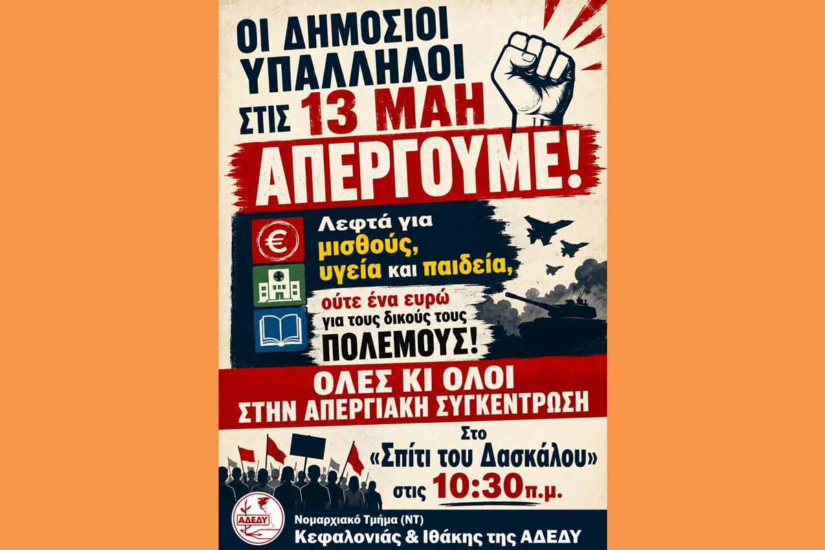 ΟΙ ΔΗΜΟΣΙΟΙ ΥΠΑΛΛΗΛΟΙ ΣΤΙΣ 13 ΜΑΗ ΑΠΕΡΓΟΥΜΕ!