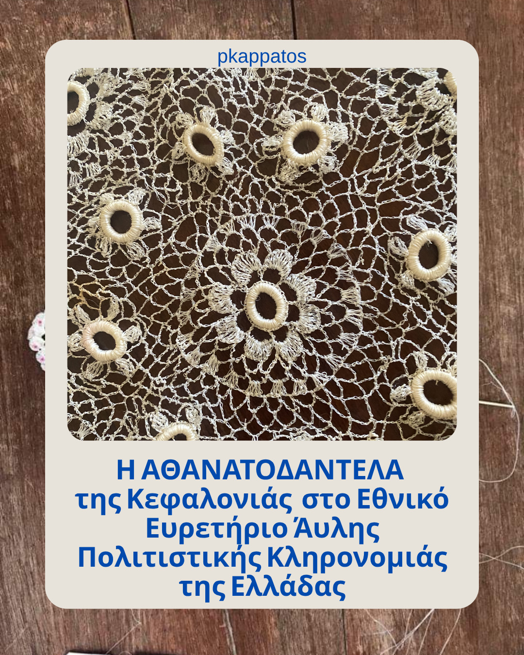 Π. Καππάτος: Η αναγνώριση της Αθανατοδαντέλας τιμά την πολιτιστική ψυχή της Κεφαλονιάς