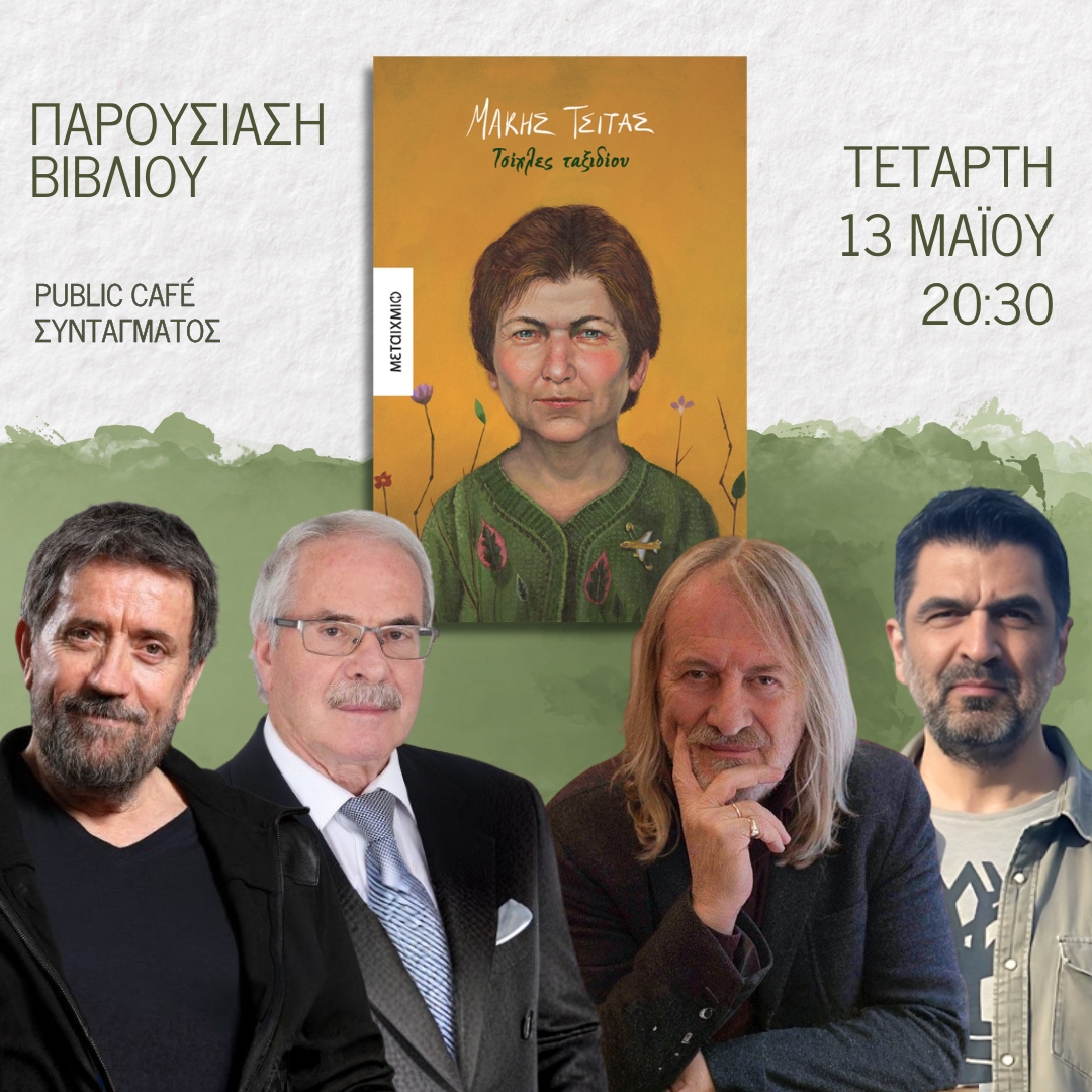 Παρουσίαση του νέου βιβλίου του Μάκη Τσίτα “Τσίχλες ταξιδίου”
