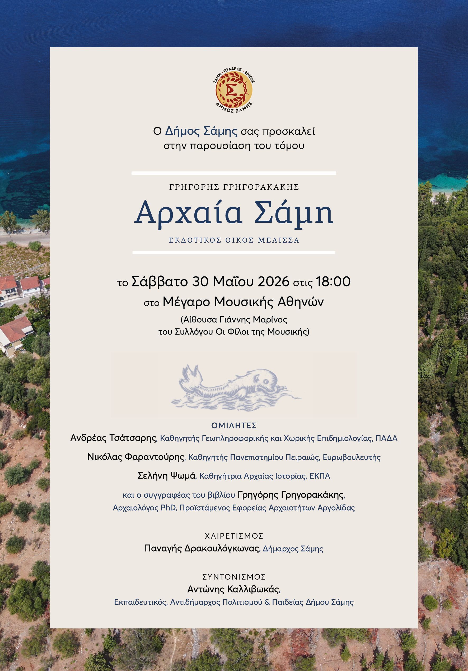 Παρουσίαση του βιβλίου «Αρχαία Σάμη» στο Μέγαρο Μουσικής
