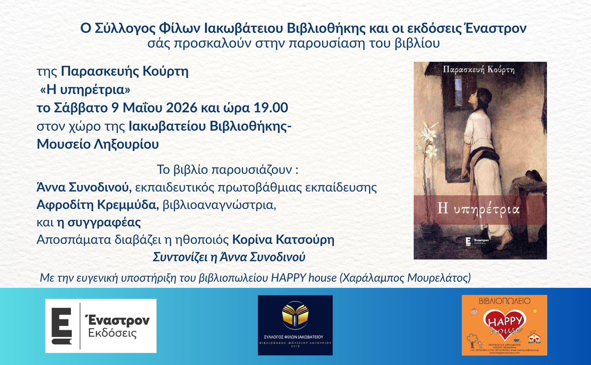 Παρουσίαση του βιβλίου “Η ΥΠΗΡΕΤΡΙΑ”, της Παρασκευής Κούρτη,