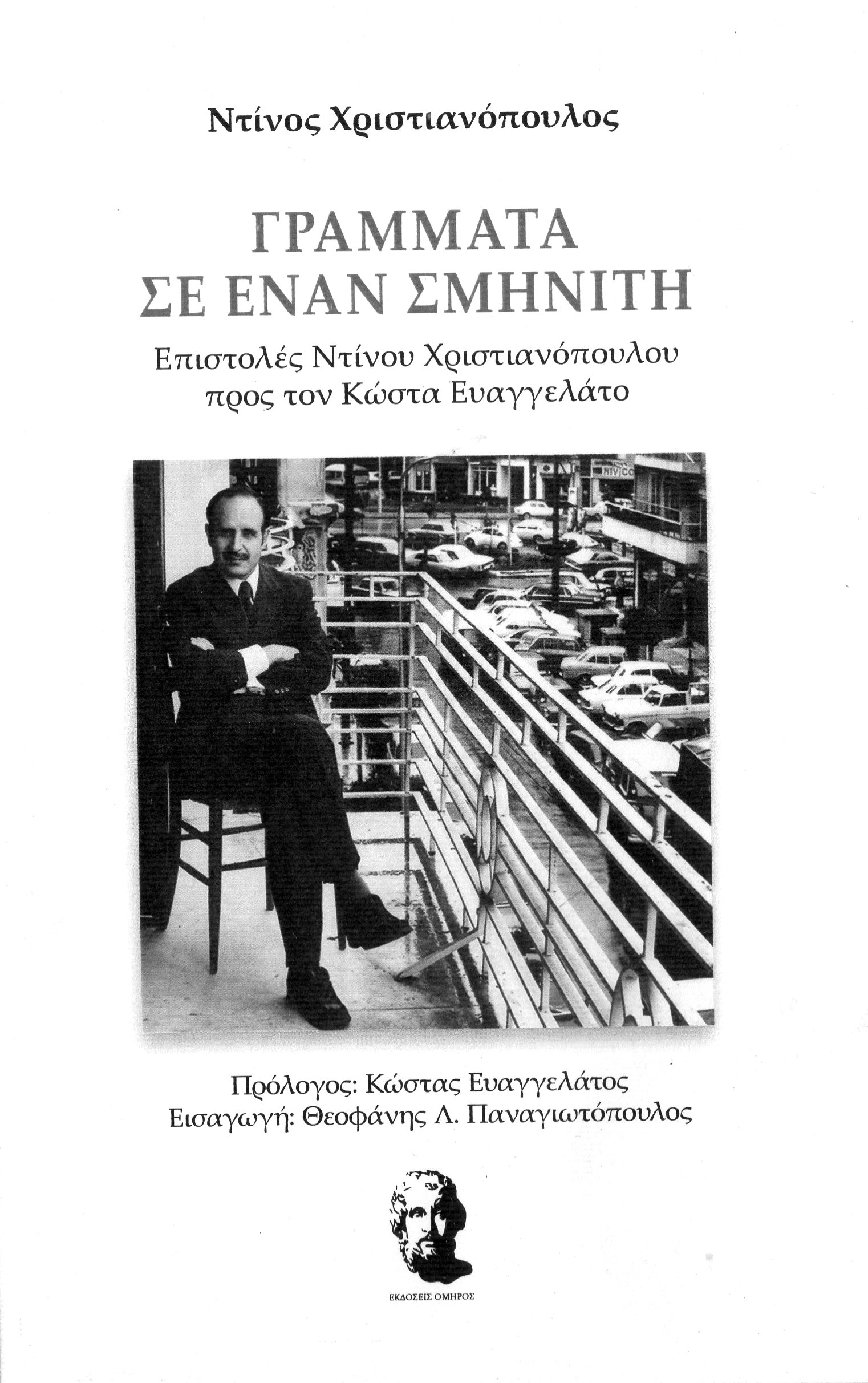 Παρουσίαση του βιβλίου: Ντίνος Χριστιανόπουλος “Γράμματα σε έναν Σμηνίτη”,