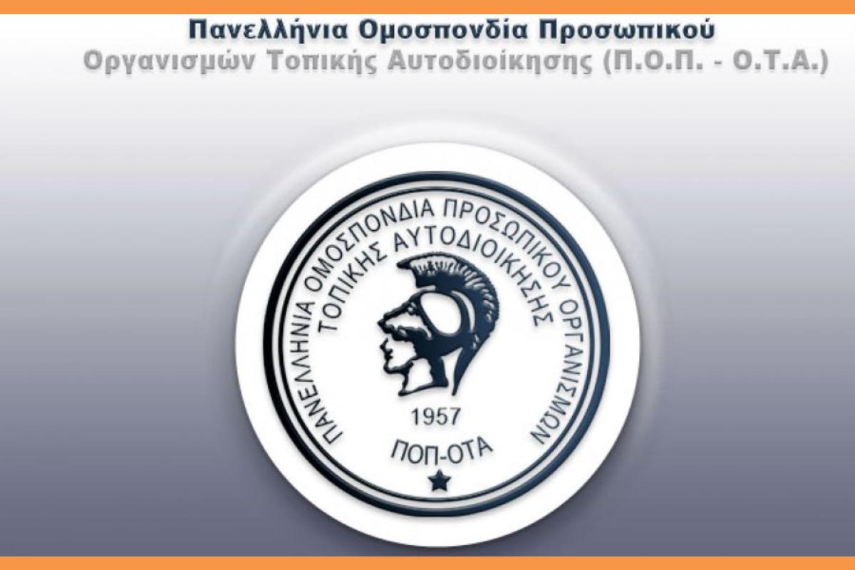 ΠΟΠ ΟΤΑ: Αυτή είναι η νέα Συλλογική Σύμβαση Εργασίας στους δήμους (έγγραφο)