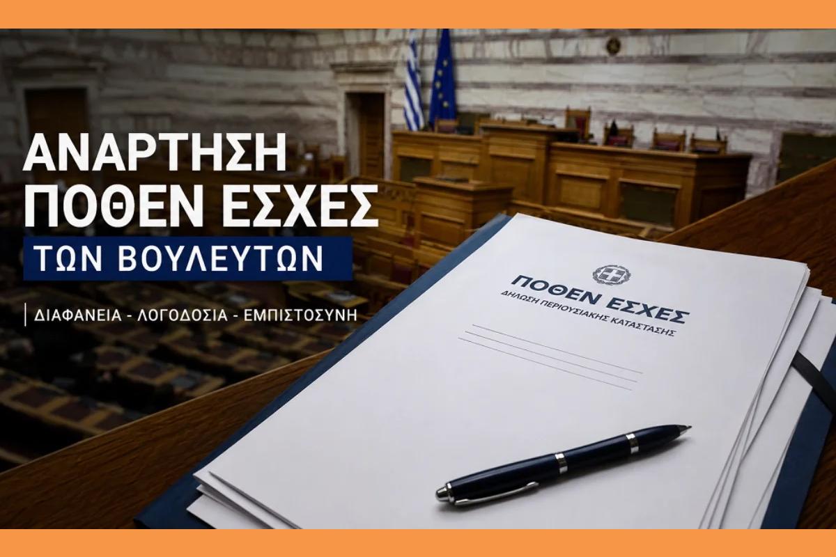 ΠΟΘΕΝ Ετήσιες Δηλώσεις Περ