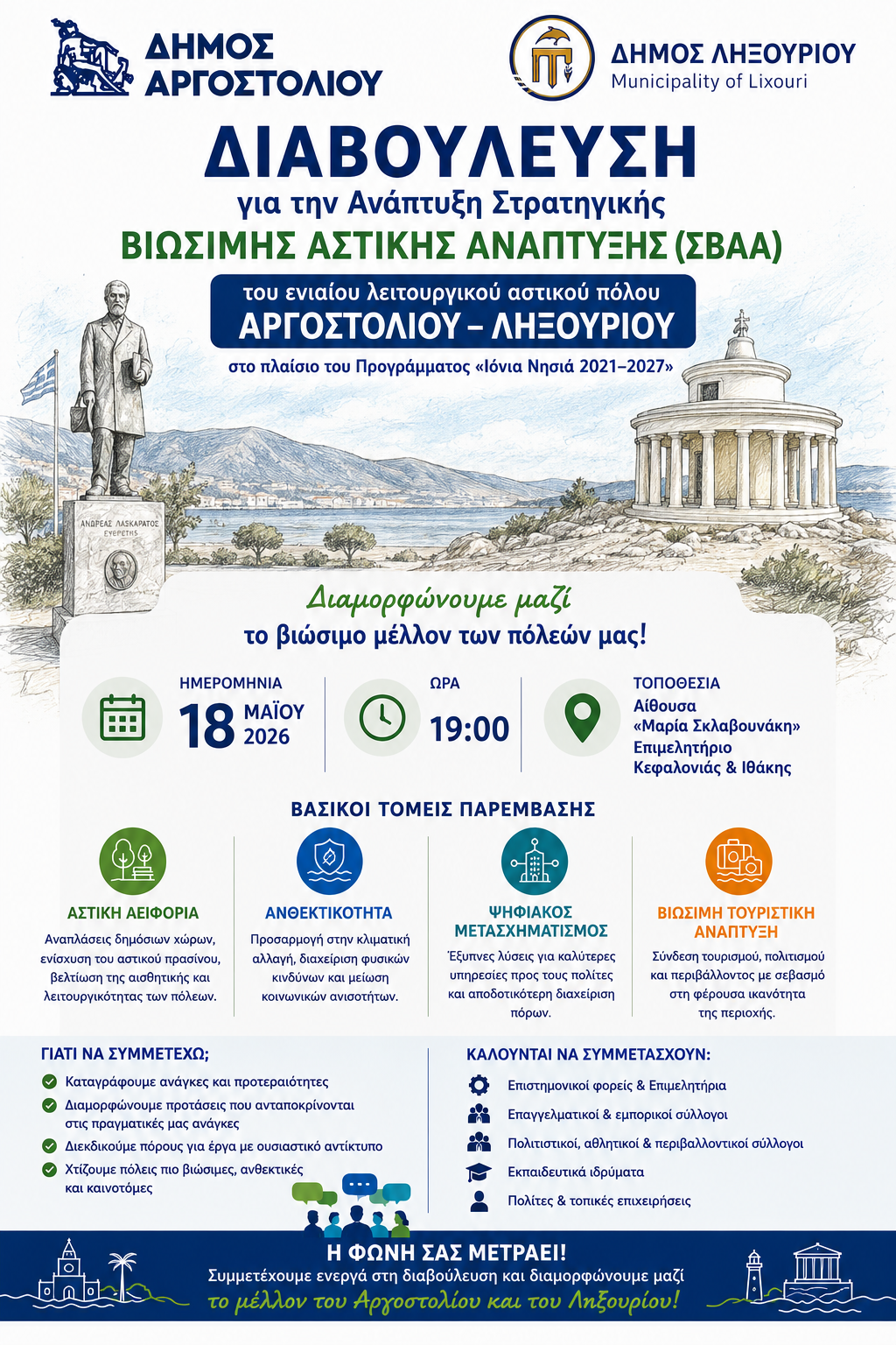 Πρόσκληση Διαβούλευσης για την Ανάπτυξη Στρατηγικής Βιώσιμης Ανάπτυξης(ΣΒΑΑ) Δήμου Αργοστολίου & Δήμου Ληξουρίου