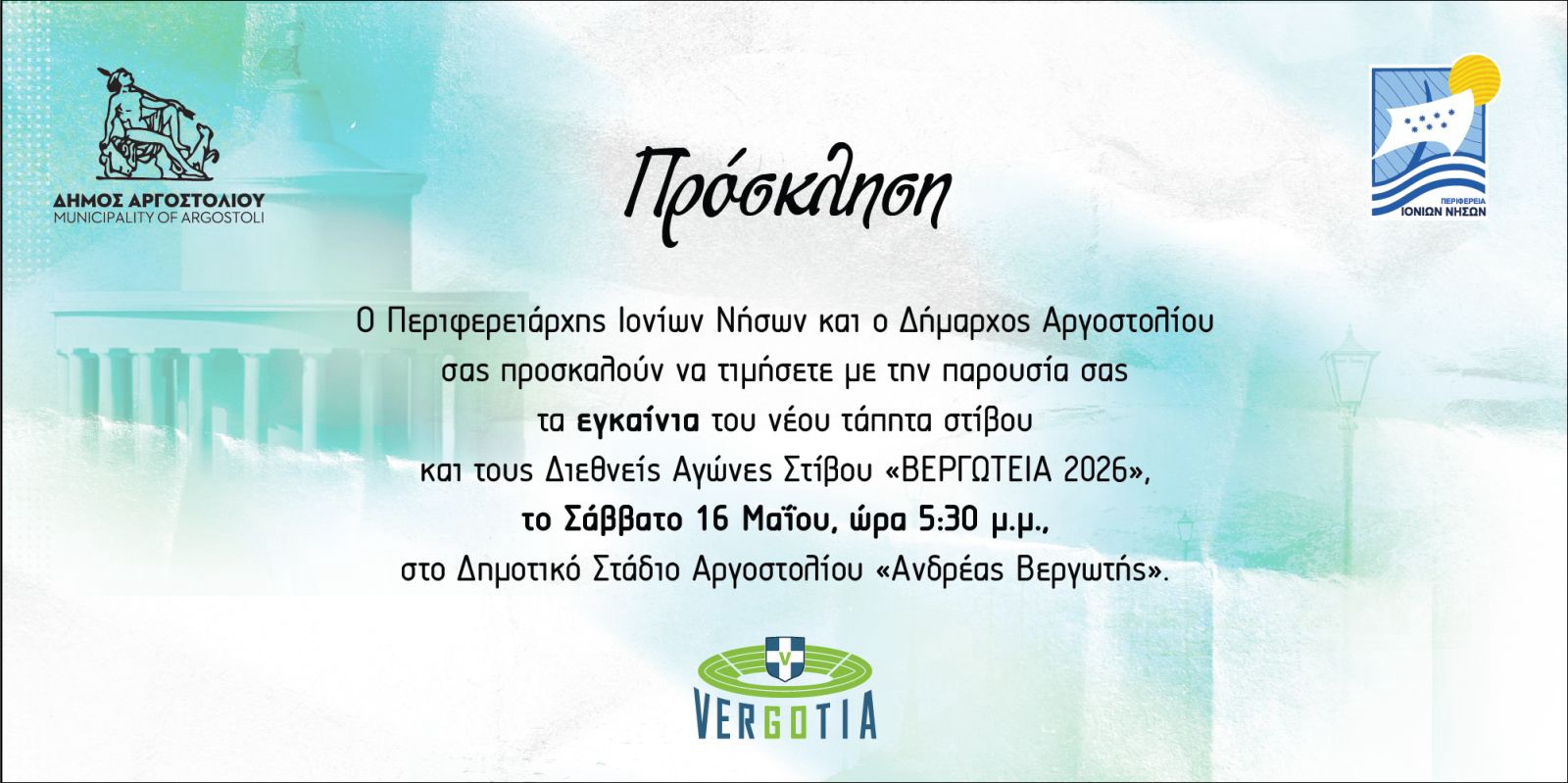 Πρόσκληση εγκαινίων νέου τάπητα στίβου στο Δημοτικό στάδιο Αργοστολίου