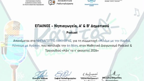 Σπουδαία διάκριση για το Νηπιαγωγείο Λακήθρας στον Διεθνή Μαθητικό Διαγωνισμό «Κάν’ το ν’ ακουστεί 2026»