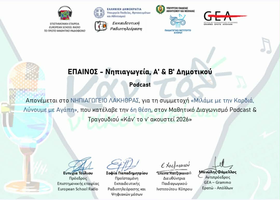 Σπουδαία διάκριση για το Νηπιαγωγείο Λακήθρας στον Διεθνή Μαθητικό Διαγωνισμό «Κάν’ το ν’ ακουστεί 2026»