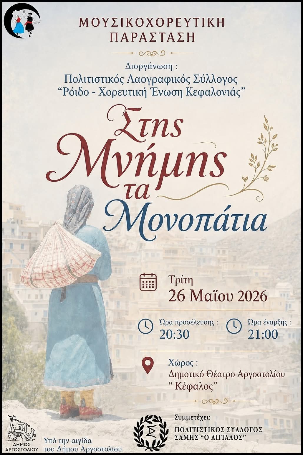«Στης μνήμης τα μονοπάτια»: Μουσικοχορευτική παράσταση από το «Ρόιδο» στον Κέφαλο