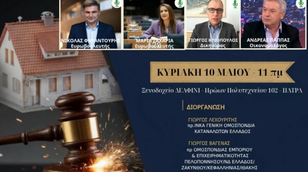 «STOP στην αρπαγή περιουσιών»: Ημερίδα στην Πάτρα για Funds και Κόκκινα Δάνεια