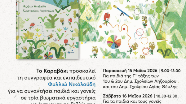 «Το Χαρούμενο Λιβάδι» στο «Καραβάκι»: Μια γιορτή αποδοχής και διαφορετικότητας με τη Φυλλιώ Νικολούδη