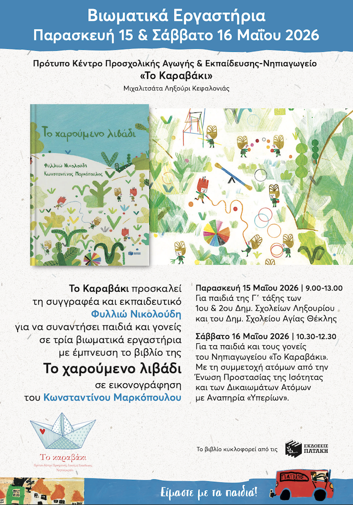 «Το Χαρούμενο Λιβάδι» στο «Καραβάκι»: Μια γιορτή αποδοχής και διαφορετικότητας με τη Φυλλιώ Νικολούδη