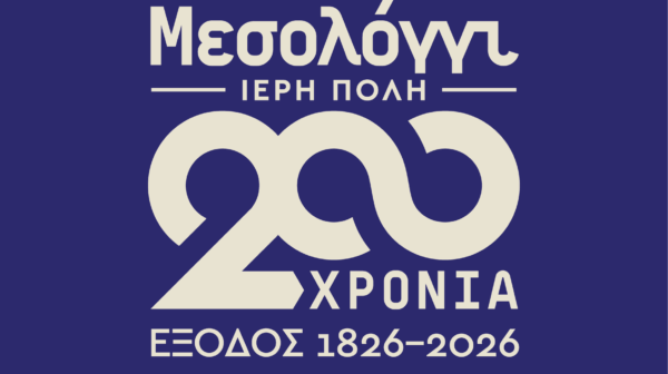 Το Φωνητικό Σύνολο του Ιονίου Πανεπιστημίου στο Μεσολόγγι για τα 200 χρόνια από την Ηρωική Έξοδο