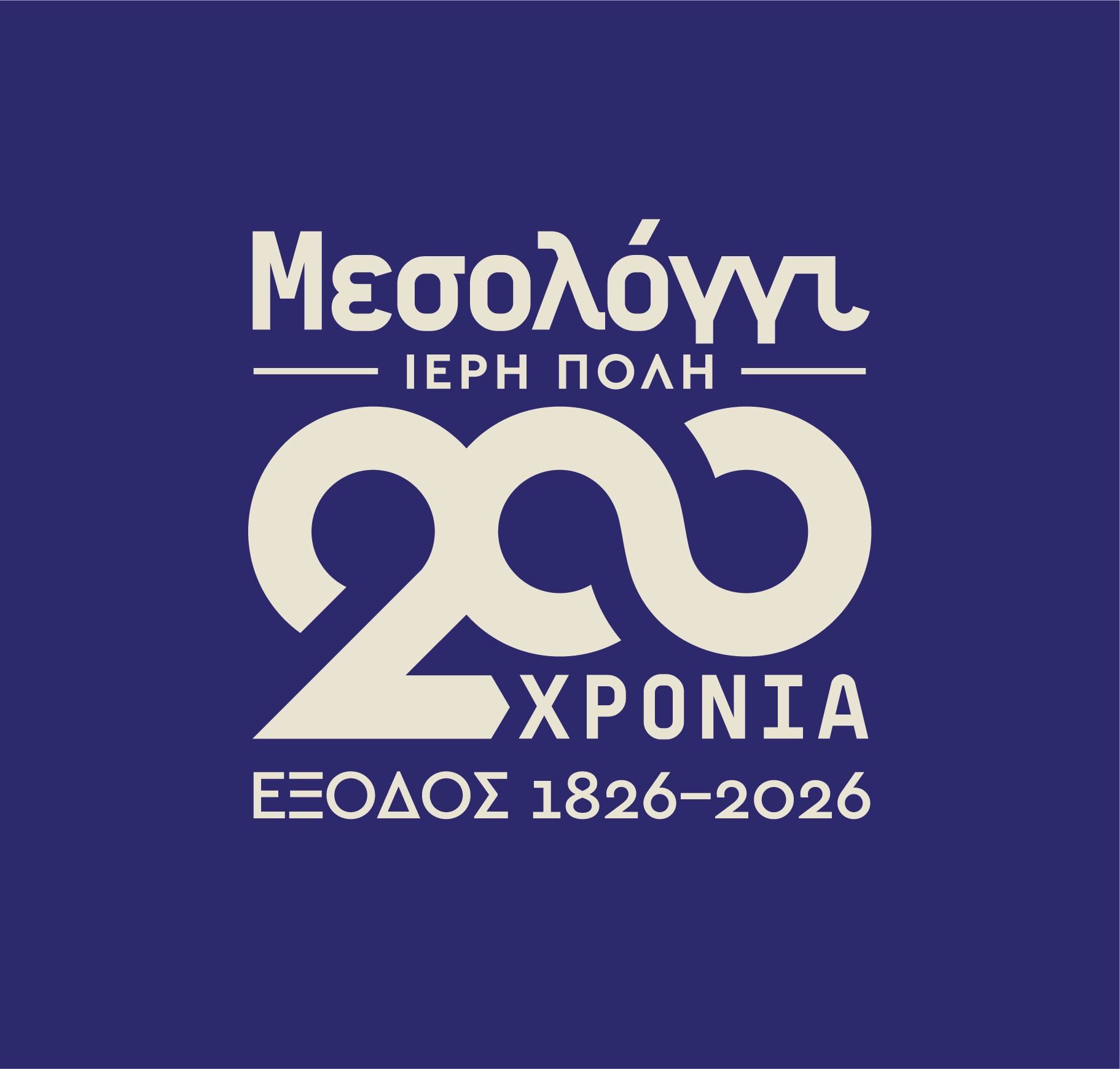 Το Φωνητικό Σύνολο του Ιονίου Πανεπιστημίου στο Μεσολόγγι για τα 200 χρόνια από την Ηρωική Έξοδο