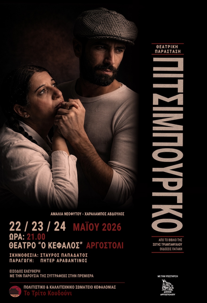 «Το Τρίτο Κουδούνι» κάνει πρεμιέρα στην Κεφαλονιά με το «Πιτσιμπούργκο»