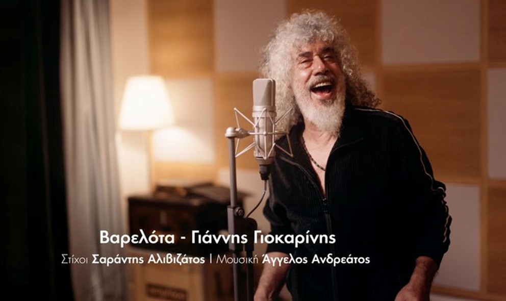 «Βαρελότα»: Η νέα καντάδα του Γιάννης Γιοκαρίνης με άρωμα Ιονίου [βίντεο]