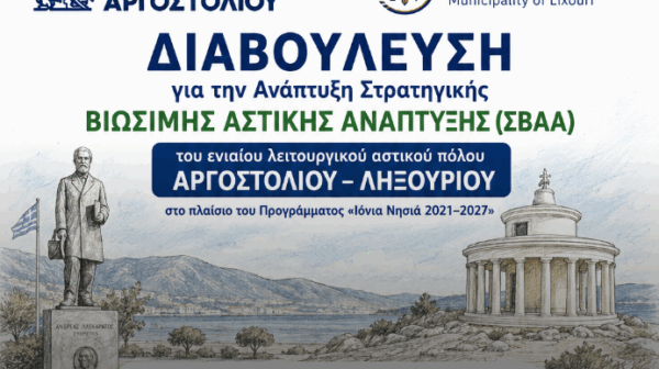 Βιώσιμη Αστική Ανάπτυξη Αργοστολίου-Ληξουρίου