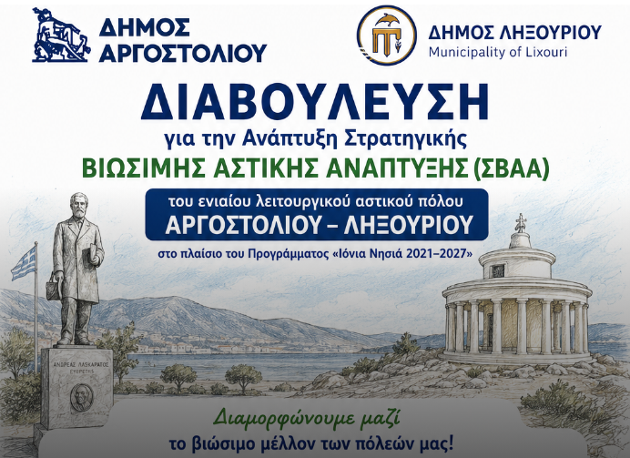 Βιώσιμη Αστική Ανάπτυξη Αργοστολίου Ληξουρίου