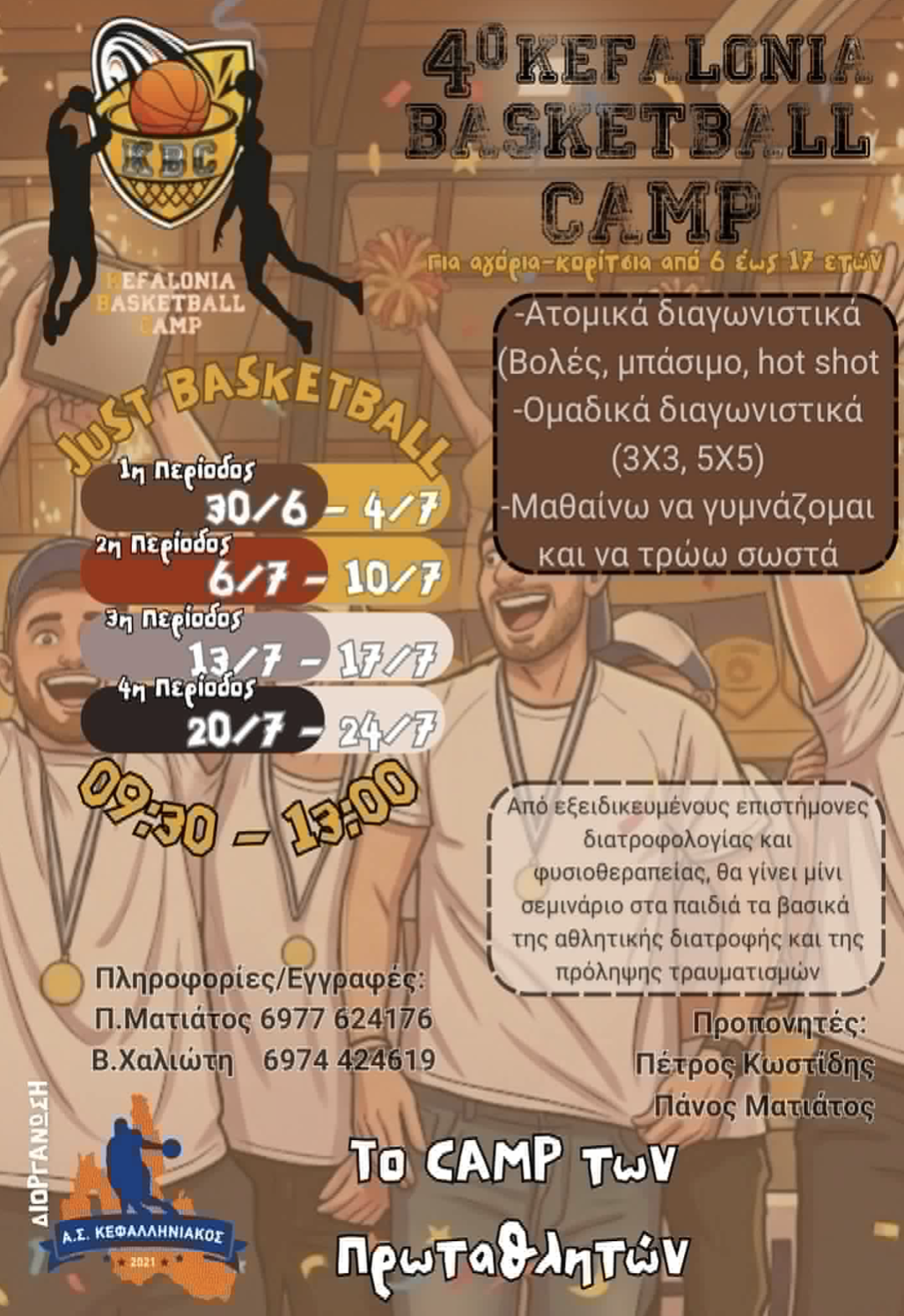 4ο Kefalonia Basketball Camp – Το CAMP των Πρωταθλητών!